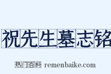 祝先生墓志铭是什么意思的图片